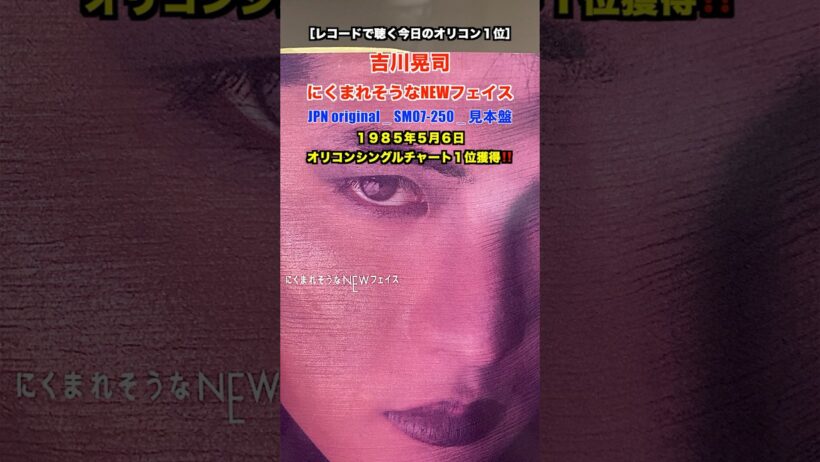 吉川晃司 / にくまれそうなNEWフェイス［レコードで聴く今日のオリコン１位］