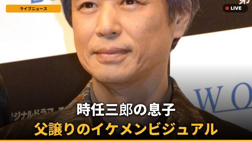 【父譲り】時任三郎の息子・勇気、スーツ姿に「イケメンすぎてキュン