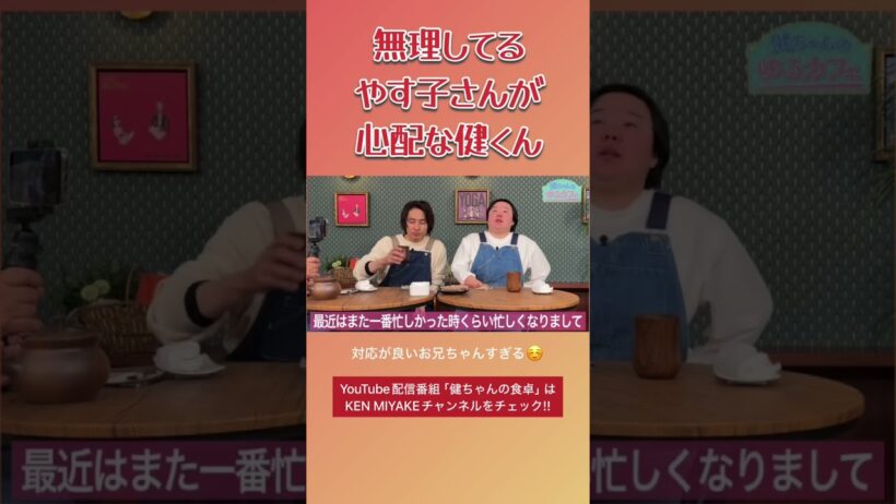 無理してるやす子さんが心配な健くん #三宅健 #やす子 #健ちゃんの食卓
