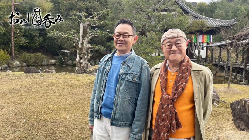 【BS11/KBS京都】「おやじ京都呑み」その26　太閤さんの好物で呑む／出演：角野卓造、近藤芳正（BS11にて2026年5月6日放送分）