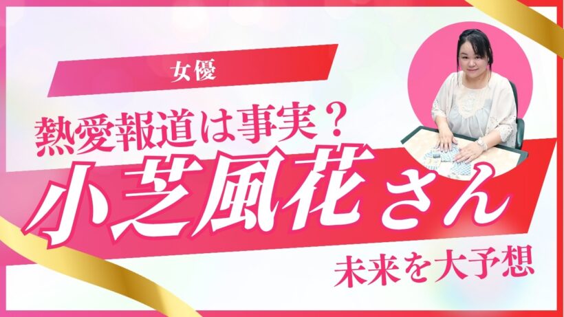 【女優】小芝風花さんの2026年を占ってみた #占い #小芝風花 #女優 #小関裕太