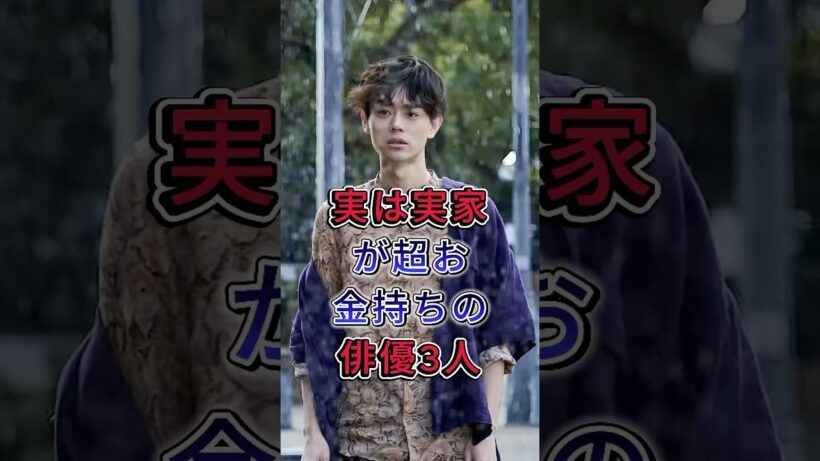 実は実家が超お金持ちの俳優3人#赤楚衛二 #管田将晖#fyp #芸能人