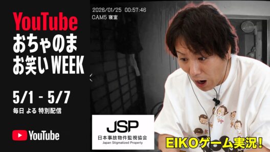 EIKOが「日本事故物件監視協会 -JSP」をゲーム実況！