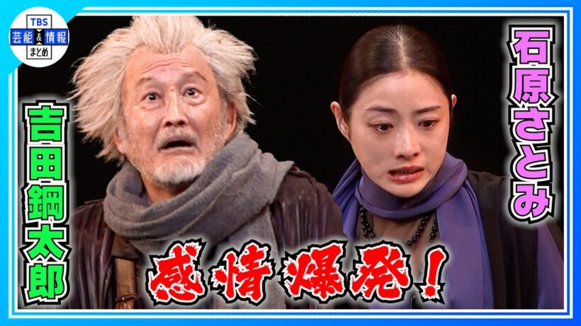 🟠 期間限定【吉田鋼太郎＆石原さとみ】激しく言い争う親子役に挑戦〈舞台『リア王』ゲネプロ〉