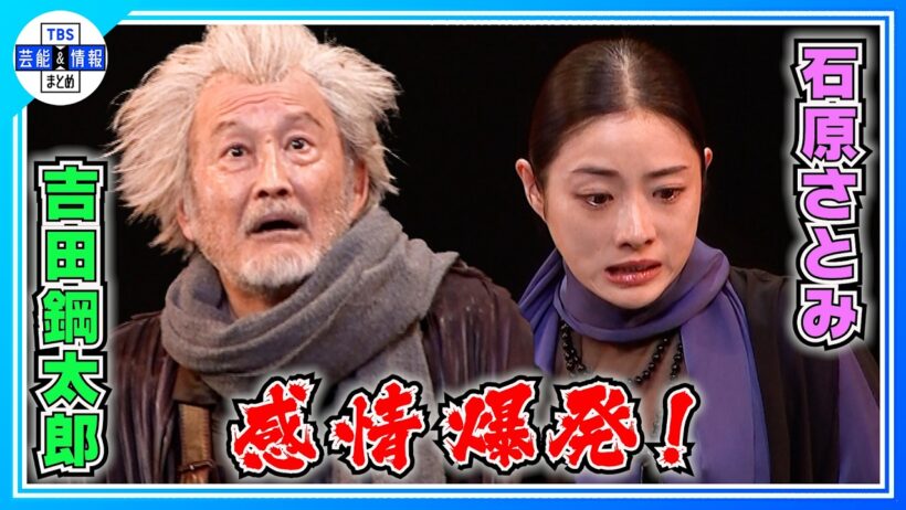 🟠 期間限定【吉田鋼太郎＆石原さとみ】激しく言い争う親子役に挑戦〈舞台『リア王』ゲネプロ〉