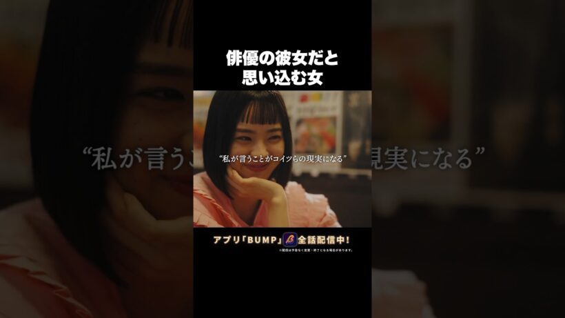 こういう女、見ててイタイ... #プロ彼女の条件  #港区女子 #bumpドラマ  #恋愛 #芸能界