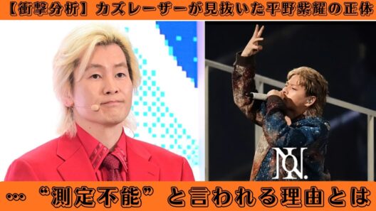 【衝撃分析】カズレーザーが見抜いた平野紫耀の正体…“測定不能”と言われる理由とは #number_i