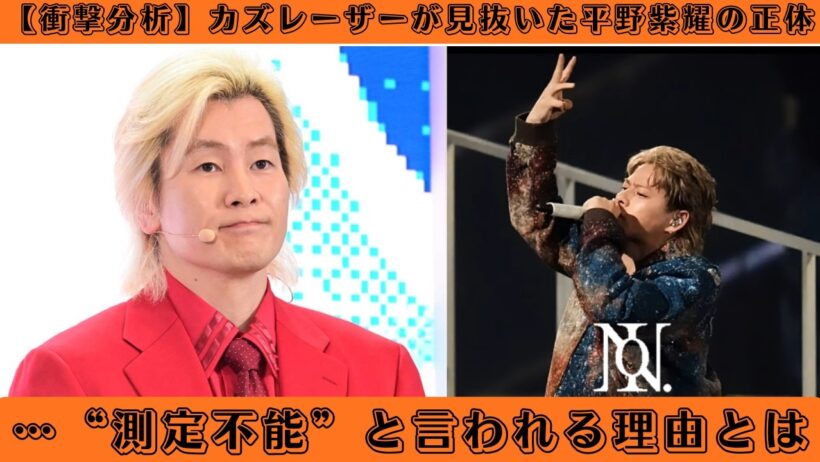 【衝撃分析】カズレーザーが見抜いた平野紫耀の正体…“測定不能”と言われる理由とは #number_i