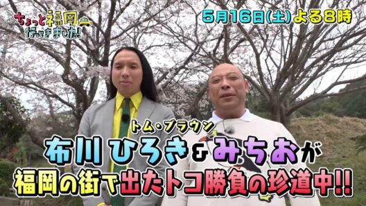 【テレQ番宣】ちょっと福岡行ってきました！（5月16日(土)20:00～）放送