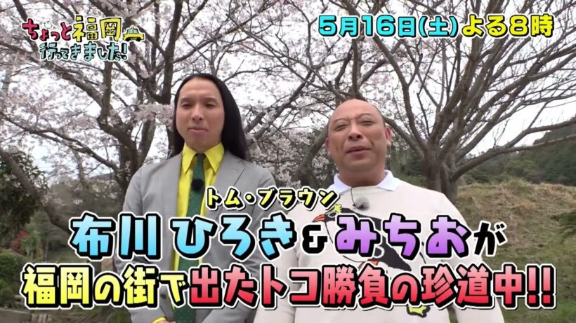 【テレQ番宣】ちょっと福岡行ってきました！（5月16日(土)20:00～）放送