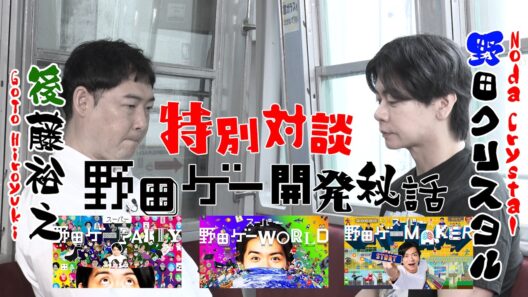 野田ゲー5周年！【野田クリスタル×後藤裕之】野田ゲークリエイター開発秘話！