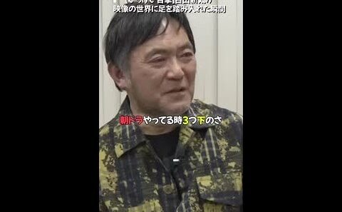 【渡辺いっけいが目撃！】古田新太が映像の世界に足を踏み入れた瞬間