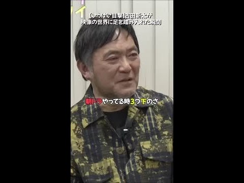 【渡辺いっけいが目撃！】古田新太が映像の世界に足を踏み入れた瞬間