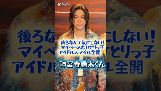 マイペースなひとりっ子神宮寺勇太くん#神宮寺勇太#平野紫耀 #岸優太 #number_i