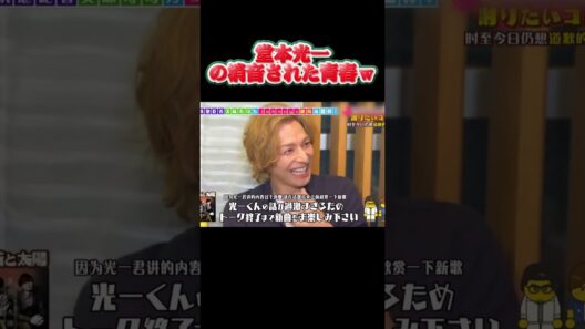 堂本光一の消音された青春ｗ #バラエティ#面白い #shorts #funny