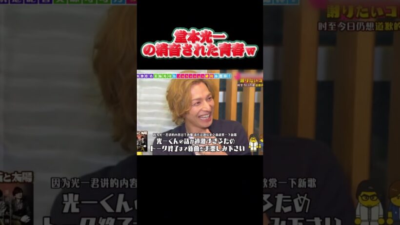 堂本光一の消音された青春ｗ #バラエティ#面白い #shorts #funny