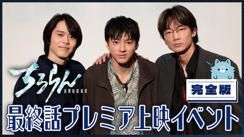 【完全版】山田裕貴×細田佳央太×綾野剛 最終話プレミア上映イベント『ちるらん新撰組鎮魂歌』【TBS】