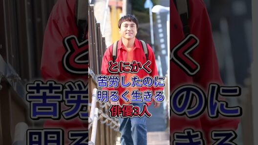 とにかく苦労したのに明るく生きる俳優3人 #ムロツヨシ #沢村一樹 #芸能人 #fpy