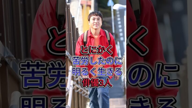 とにかく苦労したのに明るく生きる俳優3人 #ムロツヨシ #沢村一樹 #芸能人 #fpy