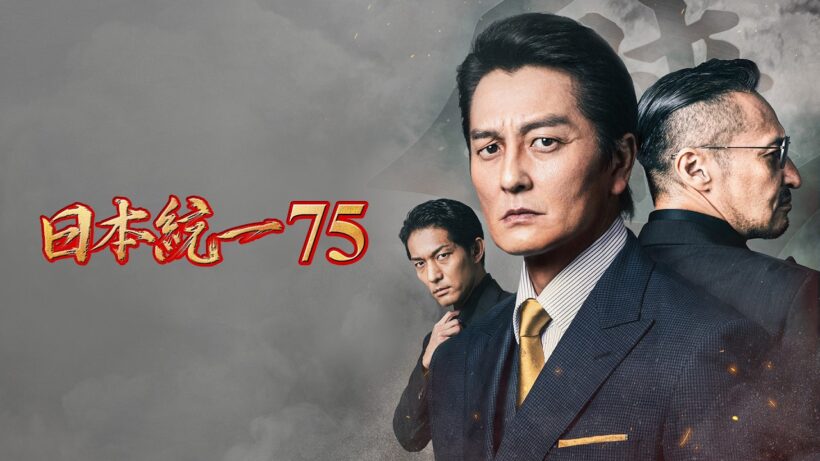 【公式予告編】「日本統一75」2026年7月1日DVDリリース！