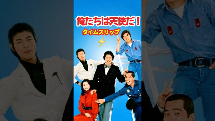 俺たちは天使だ！1979⚡️タイムスリップ