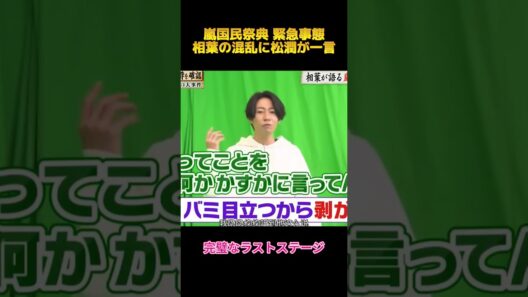 相葉の混乱に松潤が一言#相葉雅紀 #面白集 #お笑い #shorts #fypシ #arashi