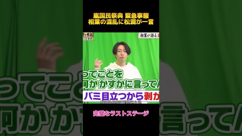 相葉の混乱に松潤が一言#相葉雅紀 #面白集 #お笑い #shorts #fypシ #arashi