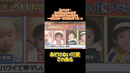 嵐メンバー幼少期の姿大公開松本潤は子供の頃から一味違うオーラを漂わせてた w#嵐 #イケメン #バラエティ #お笑い #面白い #歌手 #アイドル #大野智 #櫻井翔 #相葉雅紀 #二宮和也 #松本潤