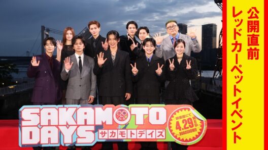 映画『SAKAMOTO DAYS』公開直前レッドカーペットイベント【大ヒット上映中！】