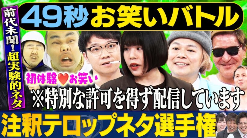 【世界初】カーネーション・中山功太・元祖いちごちゃん・スリムクラブが神速４９秒お笑いGP #まい賞 #芸人 ＃お笑い