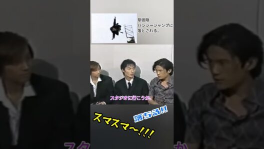 草彅剛氏、バンジージャンプにダイブ。#smap