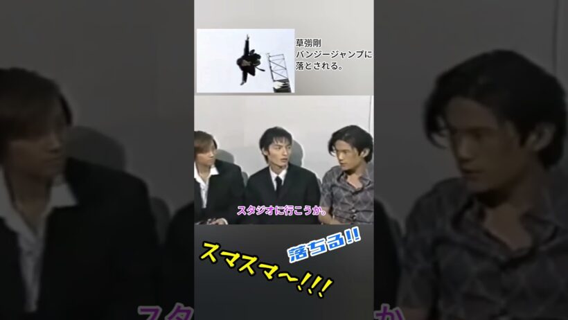 草彅剛氏、バンジージャンプにダイブ。#smap