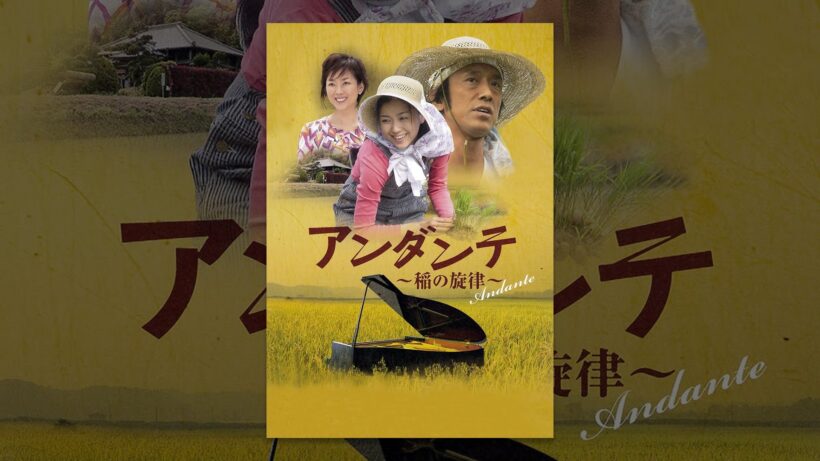 アンダンテ　稲の旋律