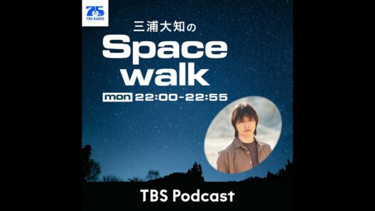 三浦大知のSpacewalk#29