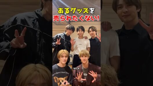 ㊗️10万再生【M!LK】あるグッズを売られたくない！ #milk #吉田仁人 #佐野勇斗 #塩﨑太智 #曽野舜太 #山中柔太朗 #インライ #インスタライブ #ミルク #みるく