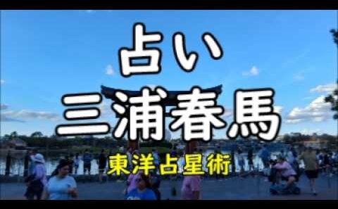 《占い》三浦春馬さん(東洋占星術)《占い》
