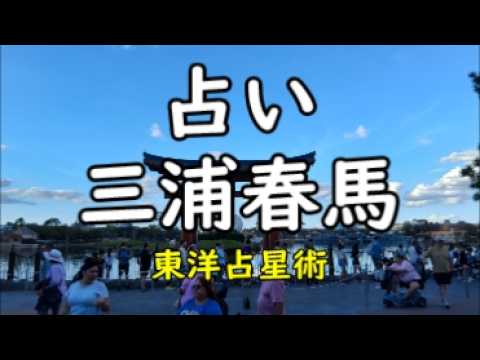 《占い》三浦春馬さん(東洋占星術)《占い》