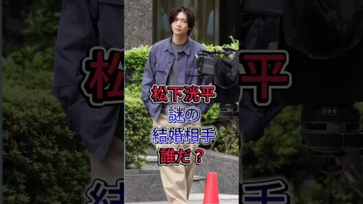 松下洸平のミステリアスな結婚相手,誰だか分かる? #松下洸平 #吉高由里子  #芸能人  #fyp
