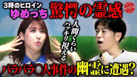 【3時のヒロインゆめっちの霊感がヤバ過ぎた!!】ハッキリ見える人の霊!!いないはずの姉が!!バラバラ◯人事件の幽霊に遭遇!?