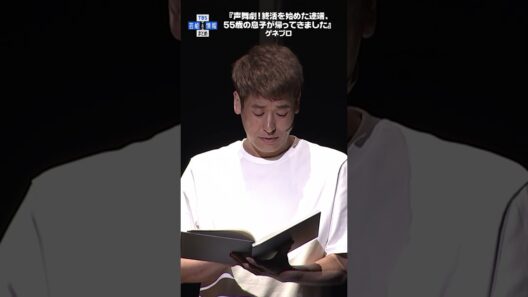 【泉ピン子×佐藤隆太】親子の掛け合いをチラ見せ👀✨〈声舞劇！終活を始めた途端、55歳の息子が帰ってきました〉#shorts