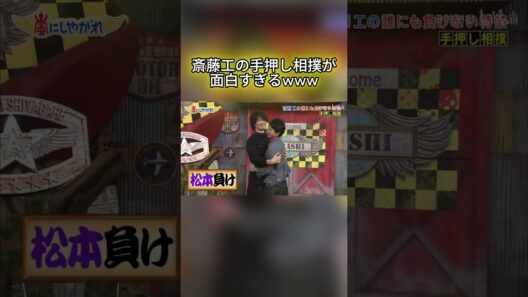 斎藤工の手押し相撲が面白すぎるwww #嵐 #嵐にしやがれ #大野智 #二宮和也 #櫻井翔 #相葉雅紀 #松本潤