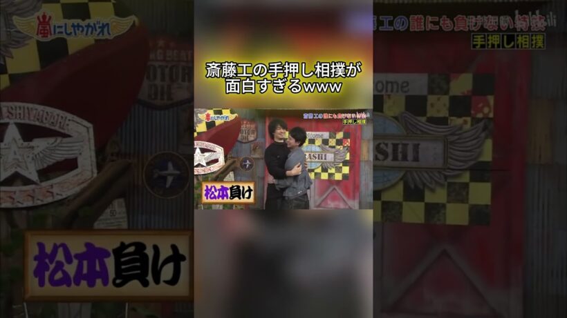 斎藤工の手押し相撲が面白すぎるwww #嵐 #嵐にしやがれ #大野智 #二宮和也 #櫻井翔 #相葉雅紀 #松本潤