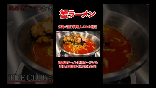 世界で闘う料理人、こめおの蟹ラーメンをレビュー！#宮迫博之 #ラーメン #shorts