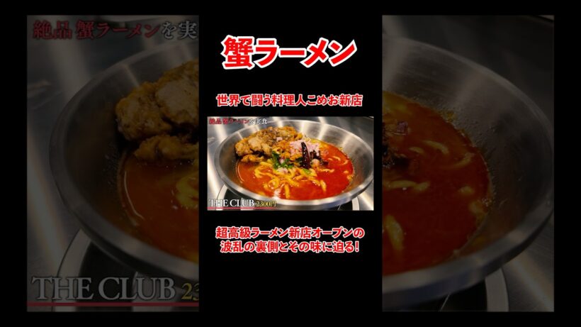 世界で闘う料理人、こめおの蟹ラーメンをレビュー！#宮迫博之 #ラーメン #shorts