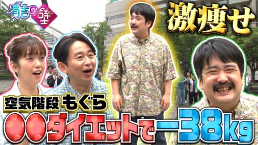 【有吉の壁】激痩せ！空気階段もぐら●●ダイエットでマイナス38kg【オープニング先行】