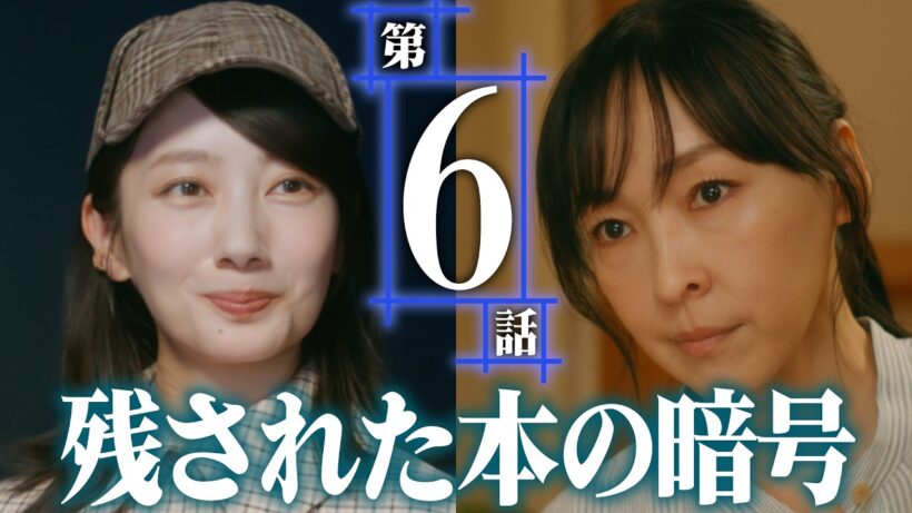 【第6話予告：坂口安吾】東京編、開演！「月夜行路 ー答えは名作の中にー」#波瑠 #麻生久美子