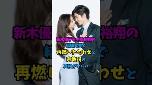 新木優子と中島裕翔が結婚！再燃した匂わせと宗教説の真相とは！？ #芸能人雑学