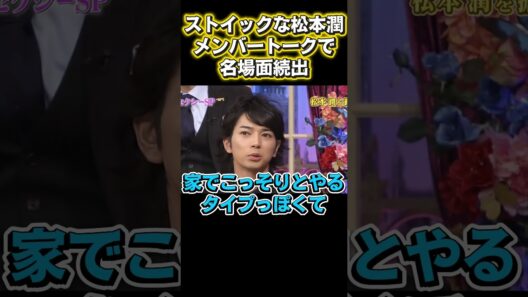 松本潤が超ストイック、メンバー暴露で名場面連発#アニメ #面白い #お笑い動画