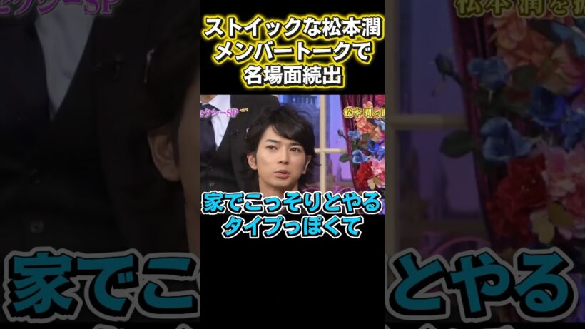 松本潤が超ストイック、メンバー暴露で名場面連発#アニメ #面白い #お笑い動画