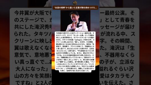 「翼へ…」滝沢秀明の言葉に今井翼が涙崩壊